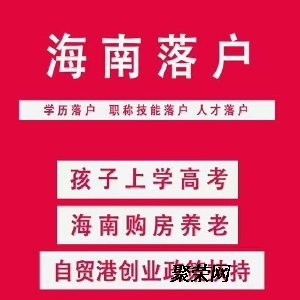 職稱技師證書助力海南落戶 ?？谛畔⒓夹g咨詢服務詳解