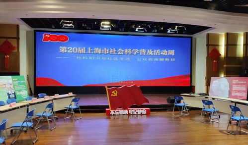 第20屆上海市社會科學普及活動周 社科知識與社區生活深度融合，公眾咨詢服務日成功舉辦