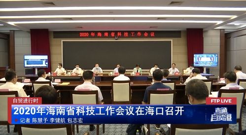 2020年海南省科技工作會議在海口召開，聚焦信息技術咨詢服務發展