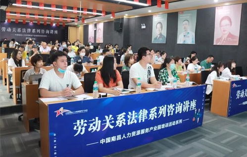 中國南昌人力資源服務產業園成功舉辦勞動關系法律系列咨詢講座，為海口信息技術咨詢服務賦能