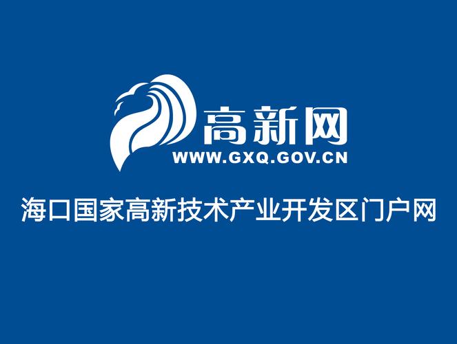 海口國(guó)家高新區(qū) 賦能數(shù)字未來的智慧門戶