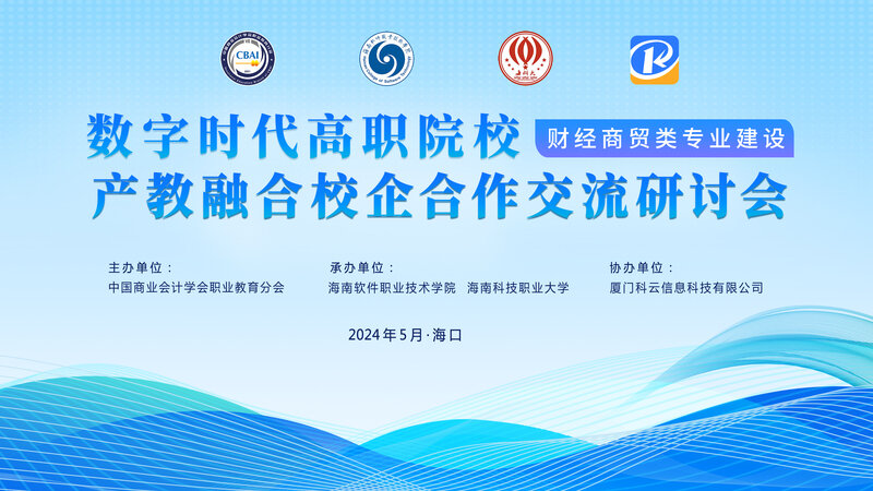 數(shù)字時(shí)代高職院校財(cái)經(jīng)商貿(mào)類專業(yè)建設(shè)產(chǎn)教融合校企合作交流研討會(huì)綜述